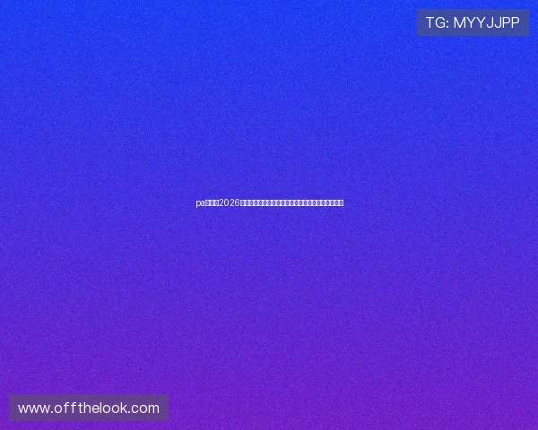 pa娱乐网2026世界杯赛前预测与专家分析：谁将夺冠成为焦点话题