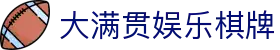 大满贯娱乐棋牌|大满贯登陆 - (中国)肇庆大满贯娱乐棋牌实业有限责任公司欢迎您